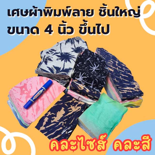 akka เศษผ้าคละสี ชิ้นใหญ่ ชิ้นเล็ก ไส้ผ้า A4