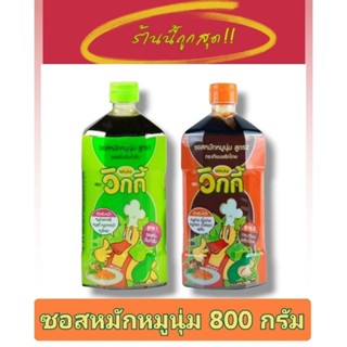 Wicky ซอสหมักหมูนุ่ม 800 กรัม รสต้นตำรับ/กระเทียมพริกไทย