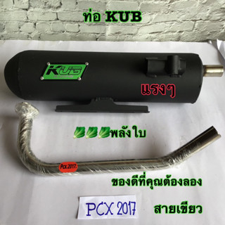 KUB ท่อผ่าดัง ผ่าสนาม ปลายปิด pcx2017 ท่อผ่าpcx ปี 2017 ท่อลูก58-62 รอบมาไวแรงกว่าเดิม