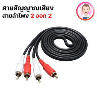 สาย AUX เข้า 2 ออก 2 เป็นสายสีขาว-แดง ใช้ รับ-ส่ง  สัญญาณเสียงหัวตัวผู้ทั้งสองด้าน  ยาว1.5M.  3M.  5M.