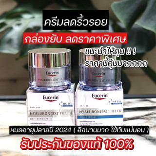 💢ลดราคา ครีมลดริ้วรอย [กล่องยับ] Eucerin HYALURON [3X]+ FILLER 50ML