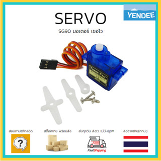 SG90 Servo Motor มอเตอร์เซอร์โว Arduino 180องศา