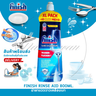 💧Finish  Rinse Aid 800ml.น้ำยาแวววาว เคลือบเงาจาน ฟินิช