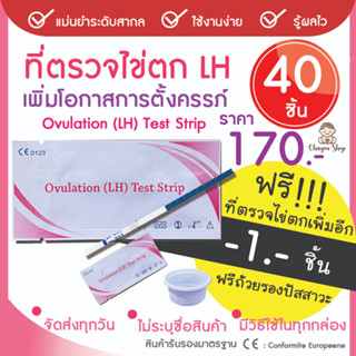 ที่ตรวจไข่ตก  แผ่นตรวจไข่ตก เพิ่มโอกาสตั้งครรภ์ 40 แผ่น แถมฟรีอีก 1 ชิ้น รวม 41 ชิ้น และถ้วยรองปัสสาวะ 1 ใบ