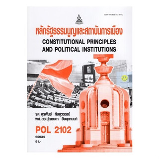 หนังสือเรียนราม POL2102 (PS202) หลักรัฐธรรมนูญและสถาบันการเมือง