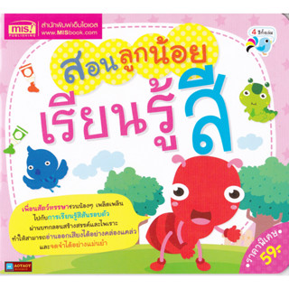 หนังสือ สอนลูกน้อยเรียนรู้สี