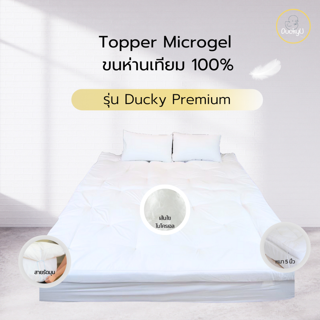 Topper รุ่น Ducky Premium เส้นใยขนห่าน Microgel สีขาว