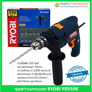 Ryobi ชุดสว่านกระแทก เรียวบิ RYOBI PD-550K 10 มม. 550 วัตต์