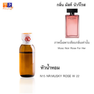 หัวน้ำหอม N15 : NR.MUSKY ROSE W 22 (เทียบกลิ่น เกรดพรีเมี่ยม) ปริมาณ 25กรัม