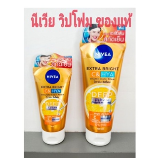 นีเวีย เอ็กซ์ตร้า ไบรท์ ซี&amp;ไฮยา วิตามิน วอซโฟม วิตามิน วิปโฟม 50, 100 ml. ของแท้