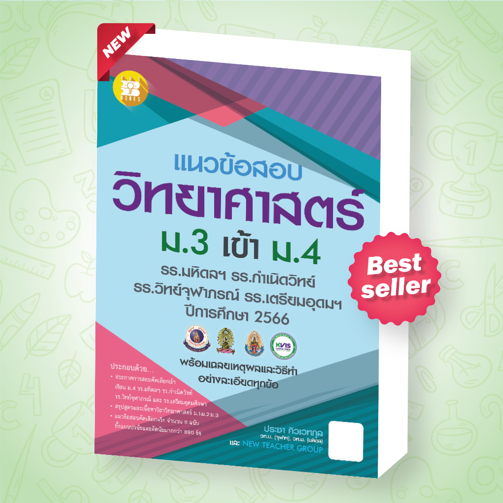 แนวข้อสอบวิทยาศาสตร์ ม.3 เข้า ม.4 รร.มหิดลฯ, กำเนิดวิทย์, จุฬาภรณฯ และ เตรียมอุดมฯ ฉบับปรับปรุงปี66 [NG09]