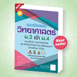 แนวข้อสอบวิทยาศาสตร์ ม.3 เข้า ม.4 รร.มหิดลฯ, กำเนิดวิทย์, จุฬาภรณฯ และ เตรียมอุดมฯ ฉบับปรับปรุงปี66 [NG09]