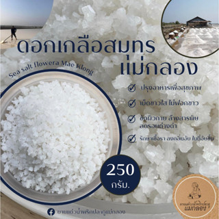 ดอกเกลือสมุทรแม่กลอง ( Salt flower ) ดอกเกลือทะเล ขนาด 250 กรัม. l ยายแต๋วน้ำพริกปลาทูแม่กลอง