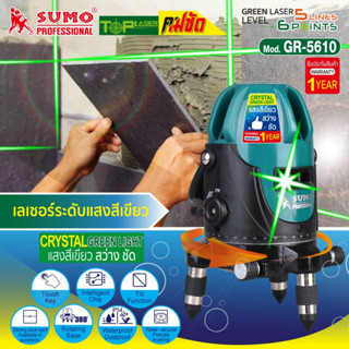 เลเซอร์ระดับแสงสีเขียว 5 เส้น 6 จุด รุ่น GR-5610 SUMO,เลเซอร์วัดระดับ