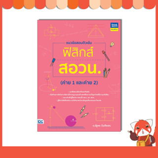 หนังสือ แนวข้อสอบติวเข้มฟิสิกส์ สอวน. (ค่าย 1 และค่าย 2)94183