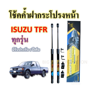 โช้คค้ำฝากระโปรงหน้า ISUZU TFR ทุกรุ่น  (ราคาต่อคู่)ยี่ห้อ HAWKEYES  คุณภาพมาตรฐาน .ใช้งานยาวนาน