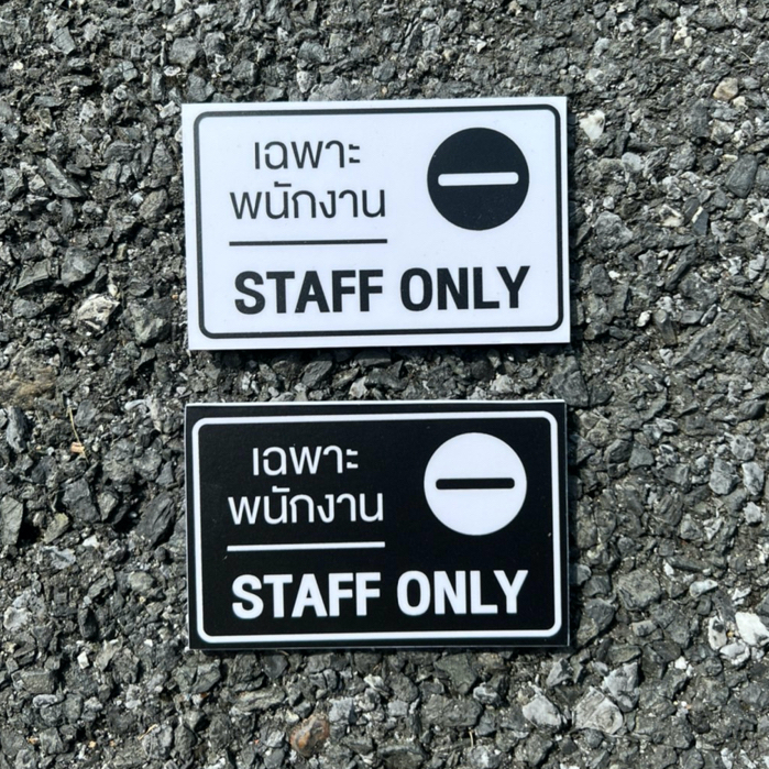Staff only ป้ายเฉพาะพนักงาน สไตล์มินิมอล ป้าย Staff only (9x6cm) สติ๊กเกอร์ติดพลาสวูด