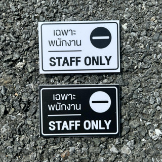 Staff only ป้ายเฉพาะพนักงาน สไตล์มินิมอล ป้าย Staff only (9x6cm)