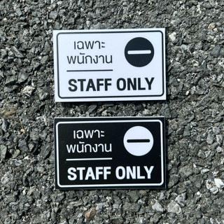 Staff only ป้ายเฉพาะพนักงาน สไตล์มินิมอล ป้าย Staff only (9x6cm)