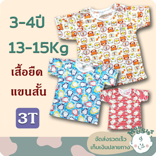 เสื้อยืดเด็ก แขนสั้น 3-4 ปี/3T(13-15Kg.)📢📢  ทรงสวย ผ้านิ่ม น่ารักสุดๆ😁🤩😍