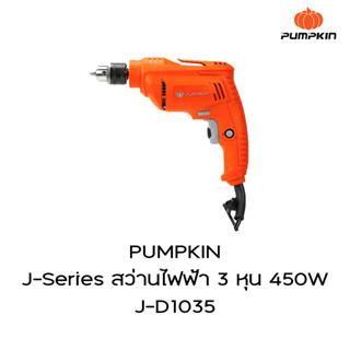 PUMPKIN J-Series สว่านไฟฟ้า 3 หุน 450W J-D1035