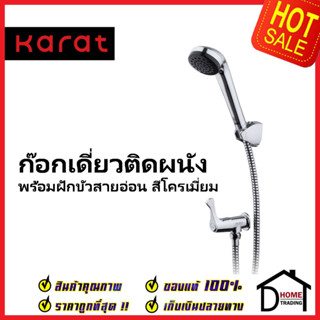 KARAT FAUCET ชุดฝักบัวสายอ่อน สีโครมเงา + ก๊อกเดี่ยวติดผนัง ครบชุด EC-03-476B-50 ฝักบัว วาล์วฝักบัว กะรัต ของแท้100%