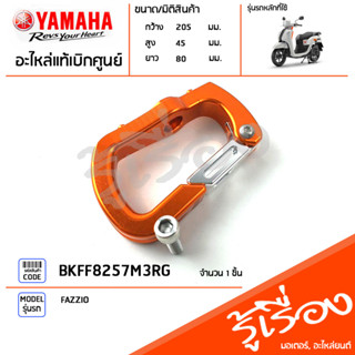 BKFF8257M3RG ขอเกี่ยว ตะขอเกี่ยว ชุดขอเกี่ยว สีส้ม แท้เบิกศูนย์ YAMAHA FAZZIO