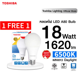 [คุ้ม! 1แถม1] TOSHIBA หลอด LED BULB A80 18 วัตต์ ขั้วE27 สีขาว /สีเหลือง ถนอมสายตา รับประกัน 1 ปี หลอดไฟโตชิบา