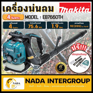 เครื่องเป่าลม Makita รุ่น M011-EB7660TH 75.6 ซีซี   เป่าลม พ่นลม เครื่องยนต์4จังหวะ ยี่ห้อ มากีต้า