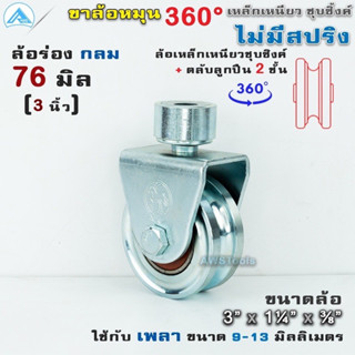 ล้อไม่มีสปริง ขนาด 3นิ้ว เหล็ก ร่องกลม เพลา ล้อประตูโค้ง ล้อประตูรั้ว