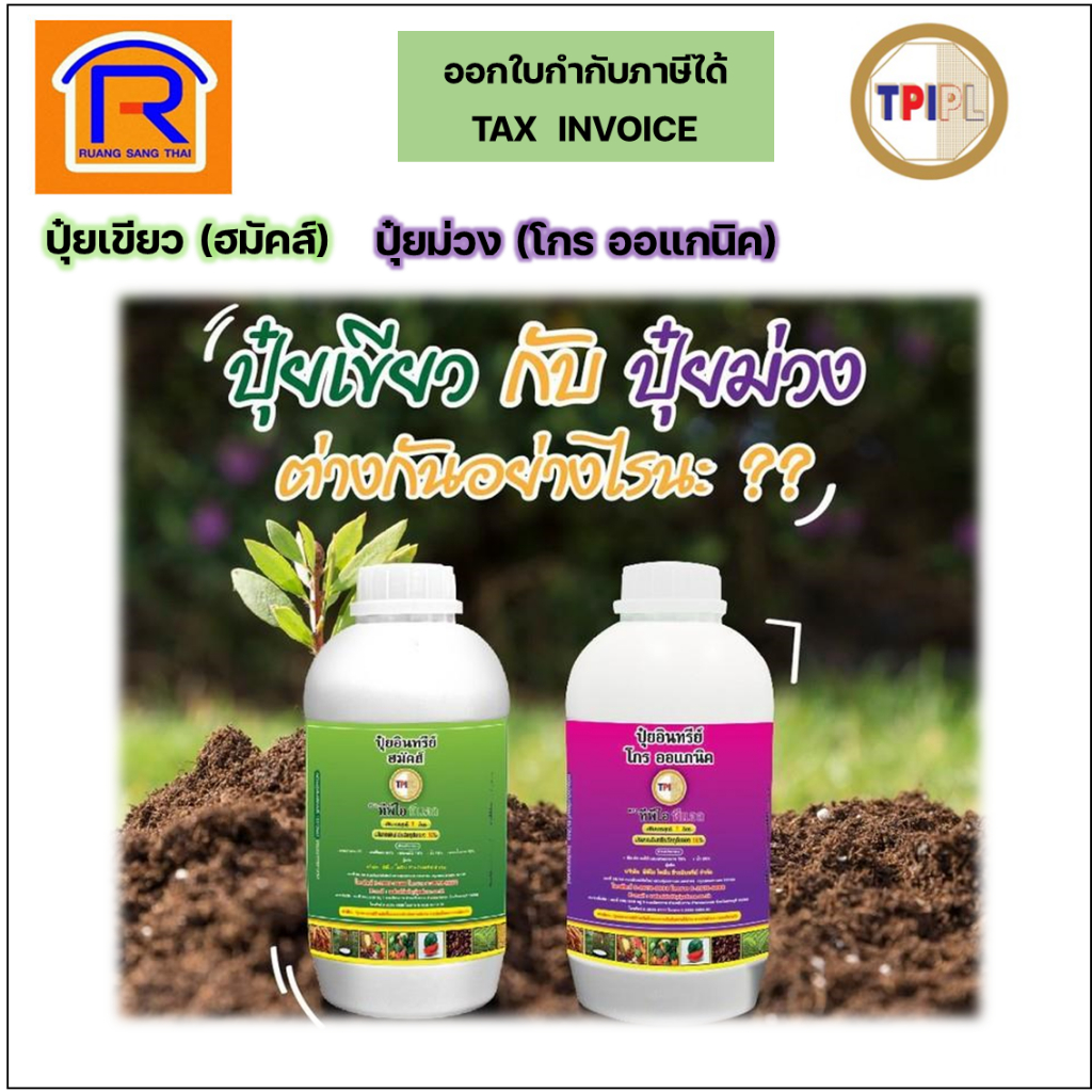 TPI (ทีพีไอ) ปุ๋ยอินทรีย์ *ผลิตใหม่*  ปุ๋ยเขียว ฮมัคส์ / ปุ๋ยม่วง โกร ออแกนิค ประปุก ขนาด 1 ลิตร (509004)