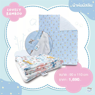 AIRY ผ้าห่มมัสลิน รุ่นเลิฟลี่แบมบู (ขนาด90x110ซม) ผ้านวมเนื้อผ้าผลิตจากเส้นใยไผ่ 70% และฝ้าย 30%