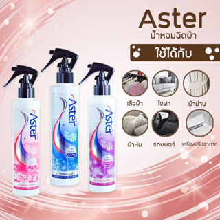 FLASH SALE 🎊น้ำหอมฉีดผ้า Aster มี2 กลิ่น ฟ้ากับชมพู