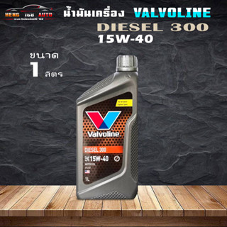 น้ำมันเครื่องยนต์ดีเซลวาโวลีน ดีเซล 300 SAE 15W-40 Valvoline (วาโวลีน) DIESEL 300 (ดีเซล 300) 1ลิตร