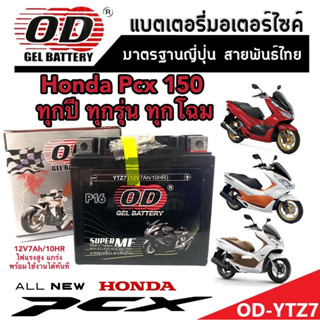 แบตเตอรี่สำหรับ Honda Pcx 125-150 ทุกรุ่น ตัวเก่า-ตัวใหม่ ฮอนด้า พีซีเอ็กซ์ 125-150 แบตเตอรี่แห้งไฟแรง OD-YTZ7 12V/7Ah