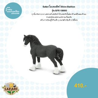 โมเดลสัตว์Shire Stallion รุ่นSFR159505