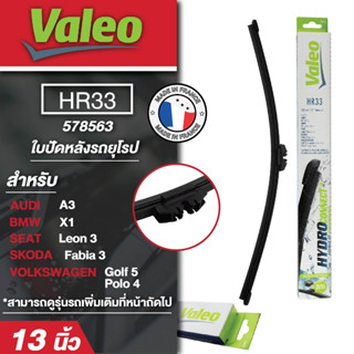 ใบปัดน้ำฝน ด้านหลัง Valeo รถยุโรป HR33 (578563)  13นิ้ว AUDI/ BMW/ SEAT/ SKODA/ VOLKSWAGEN ขนาด 13นิ้ว HR33 (578563)