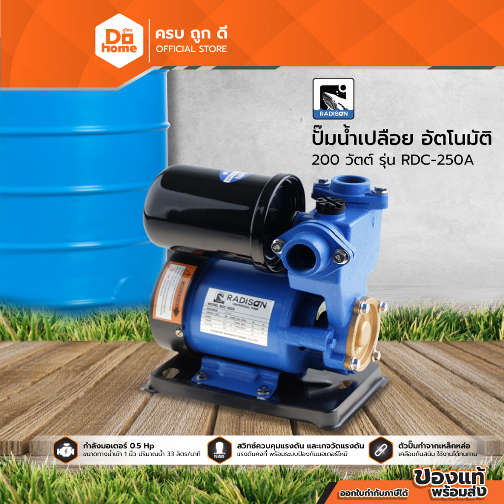 RADISON ปั๊มน้ำเปลือย อัตโนมัติ 200 วัตต์ รุ่น RDC-250A (ไม่รวมติดตั้ง) |MC|