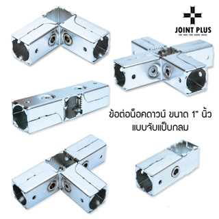 JOINT PLUS ข้อต่อเหล็ก แบบจับกลม ไม่ต้องเชื่อม ใช้กับแป็บกลม ขนาด1นิ้ว ชุบซิงค์กันสนิมพร้อมสกรูประกอบได้เลย