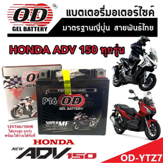 แบตเตอรี่สำหรับ Honda ADV 150 ทุกรุ่นหัวฉีดจ่ายน้ำมัน PGM-FI ฮอนด้า เอดีวี 150 แบตเตอรี่แห้งไฟแรง OD-YTZ7 12V/7Ah