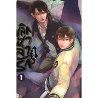 ยกชุด พลิกฟ้าล่ารัก เล่ม 1-3 จบ ผู้เขียน: Arise Zhang นิยายวายแปลจีน มือหนึ่ง ขีดสัน สำนักพิมพ์: มีดีส์