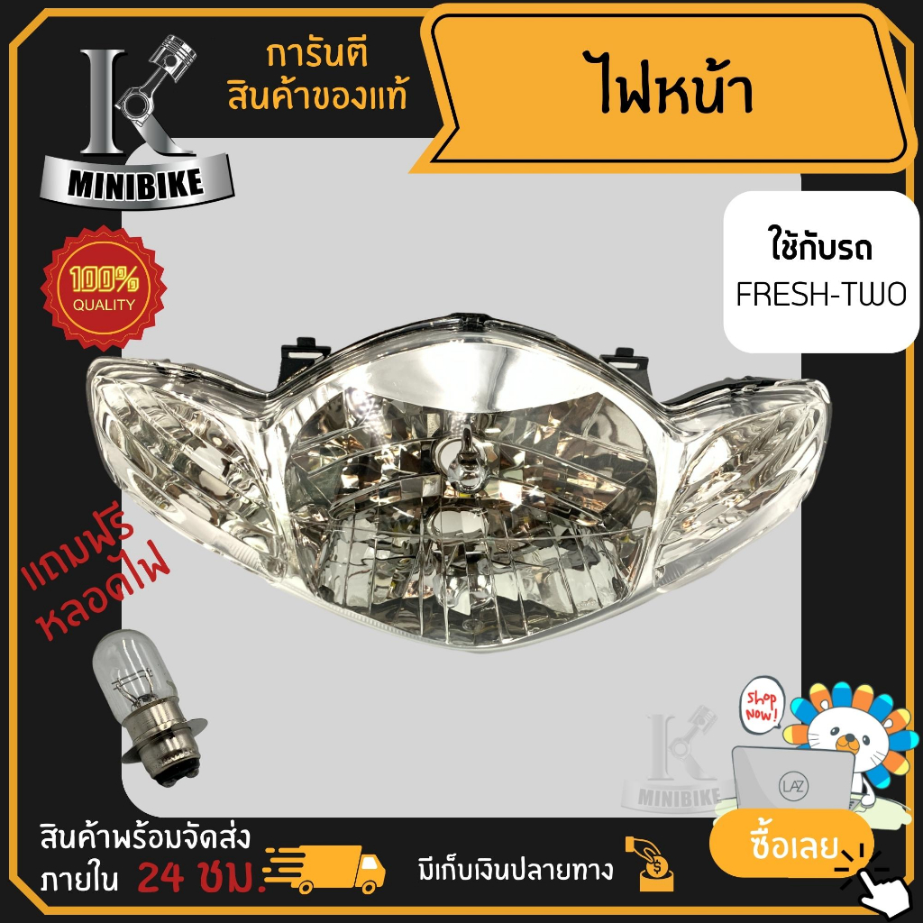 ไฟหน้า ชุดไฟหน้า จานฉาย สำหรับรุ่น Yamaha Fresh-Two / ยามาฮ่า เฟรช-ทู ฟรี!!! หลอดไฟหน้า