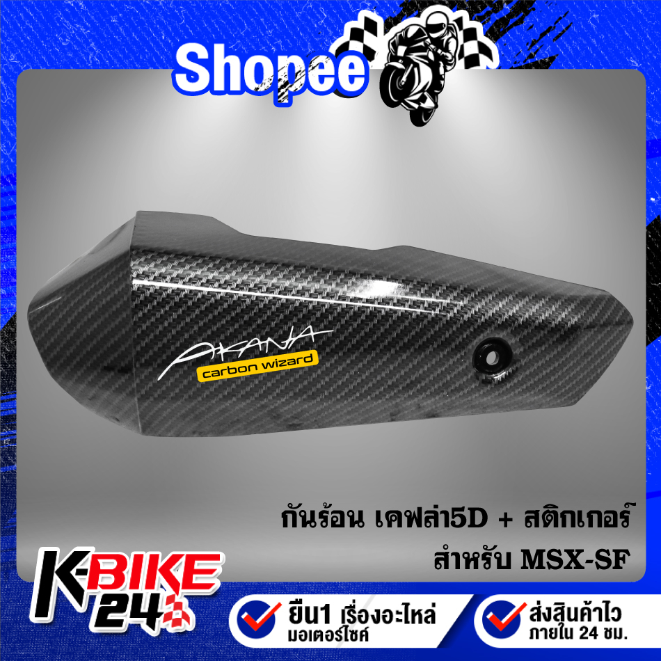 กันร้อน MSX-SF ตัวใหม่ [รหัสA309] เคฟล่าสาน 5D ฟรี สติกเกอร์ AK1 ใบ
