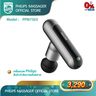 Philips Massage Gun ปืนนวดคลายกล้ามเนื้อ อุปกรณ์นวด หัวนวด PPM7303