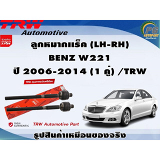 ชุดช่วงล่าง BENZ W221 ปี 2006-2014 / TRW