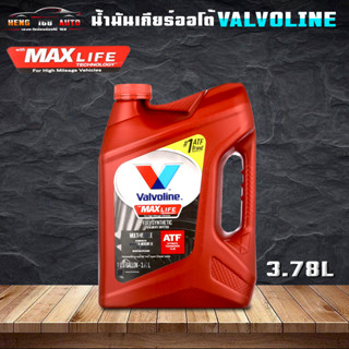 น้ำมันเกียร์ สังเคราะห์แท้ 100% น้ำมันเกียร์ออโต้ VALVOLINE MAXLIFE ATF วาโวลีน แมกซ์ไลฟ์ Fully Synthetic ขนาด 3.78L