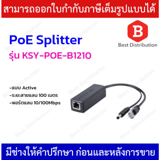 PoE Spliter แบบ Active รุ่น KSY-POE-B1210  48V To 12V/2A  + LAN 10/100Mbps