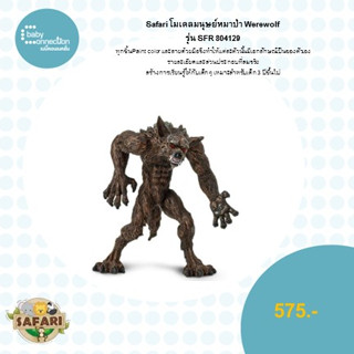 โมเดลมนุษย์หมาป่า Werewolf รุ่น SFR 804129