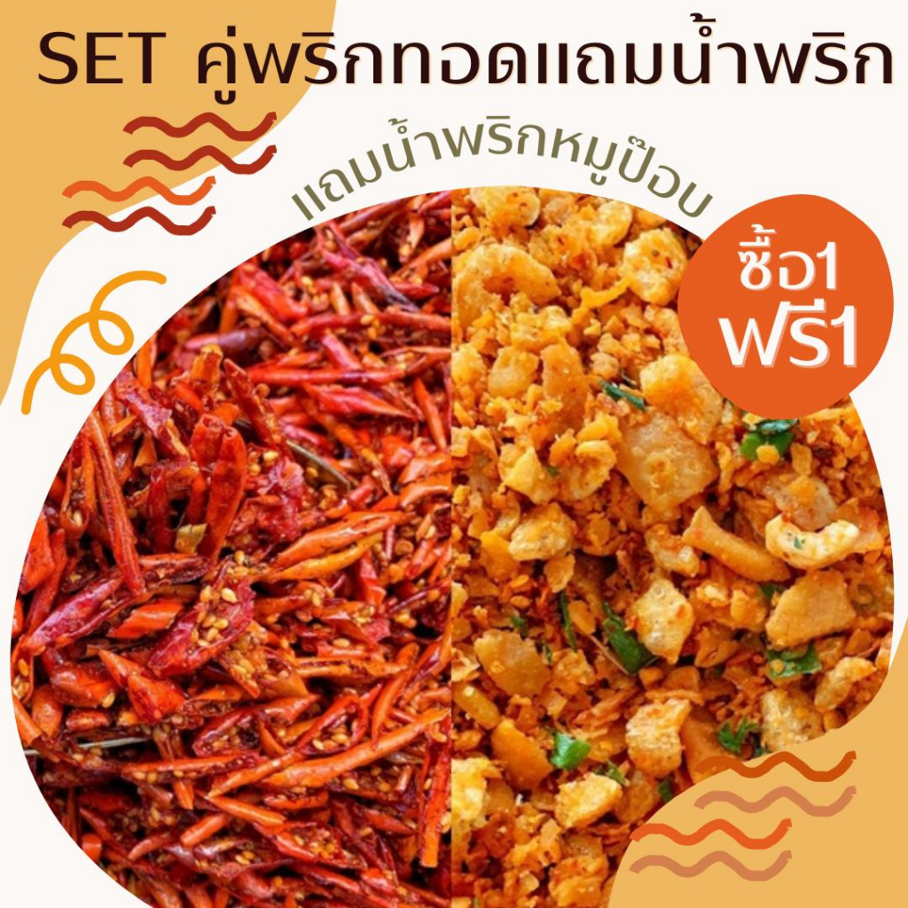 พริกทอดกรอบ แถมน้ำพริกกากหมูสมุนไพร By SP FOODS เลือกรสชาติพริกได้ น้ำพริก