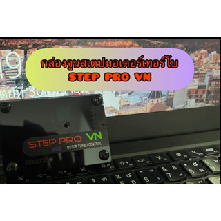 กล่องคุมสเต็ปมอเตอร์ STEP PRO VN  (สำหรับเทอร์โบแปรผัน) คุมครีบแปรผันจากกล่องโดยตรงแบบ Stand alone พร้อมโปรแกรมจูนคอมแบบ